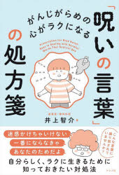 其它 - がんじがらめの心がラクになる「呪いの言葉」の処方箋