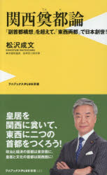 関西奠都論 「副首都構想」を超えて、「東西両都」で日本創世!