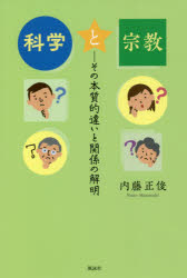 内藤正俊／著本詳しい納期他、ご注文時はご利用案内・返品のページをご確認ください出版社名風詠社出版年月2021年08月サイズ89P 19cmISBNコード9784434292408人文 宗教 宗教一般科学と宗教 その本質的違いと関係の解明カガク ト シユウキヨウ ソノ ホンシツテキ チガイ ト カンケイ ノ カイメイ目的と手段、事実と真理、客観と主観、関係と存在、環境と暮らし。これらの事柄から科学と宗教それぞれの特徴を哲学的に理解すれば、神との関係性や信仰することの意味が明らかになっていく。A どうして?（目的と手段）（カメラと自動車と｜どちらの方へ行くべきか? ほか）｜B 有ると有るべき（事実と真理）（よくヤル事実と真理の混同｜土台と建物 ほか）｜C 見るだけの人と、それをする人（客観と主観）（見るだけの人とする人との違い（宝くじは買わない限り絶対当たらない）｜天動説（自己中心）が正しい? ほか）｜D 愛（関係）で決まる（関係があって初めてある（生きる）｜神の言葉もそれだけでは生きない ほか）｜E 生まれと育ち（宗教や科学が生まれた環境）（聖書を育んだ自然環境｜自然が神になってしまう風土 ほか）※ページ内の情報は告知なく変更になることがあります。あらかじめご了承ください登録日2021/09/06