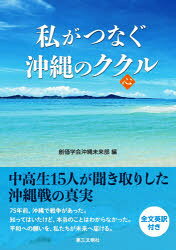 私がつなぐ沖縄のククル