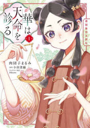 其它 - 華は天命を診る 莉国後宮女医伝 1