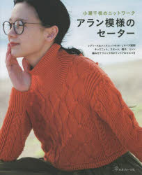 小瀬千枝／著本詳しい納期他、ご注文時はご利用案内・返品のページをご確認ください出版社名日本ヴォーグ社出版年月2022年11月サイズ96P 26cmISBNコード9784529062411生活 和洋裁・手芸 婦人服，子供服アラン模様のセーター 小瀬千枝のニットワークアラン モヨウ ノ セ-タ- コセ チエ ノ ニツト ワ-ク※ページ内の情報は告知なく変更になることがあります。あらかじめご了承ください登録日2022/09/29