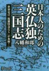 日本人のための英仏独三国志 世界史の「複雑怪奇なり」が氷解!
