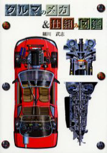 クルマのメカ＆仕組み図鑑