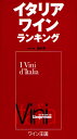 宮嶋勲／翻訳・監修 村田惠子／日本版制作 加藤勝也／日本版制作 平田和子／日本版制作 飯倉文子／日本版制作 堀雅子／日本版制作 大久保絵美／日本版制作 窪田洋子／日本版制作本詳しい納期他、ご注文時はご利用案内・返品のページをご確認ください出版社名ワイン王国出版年月2010年12月サイズ458P 26cmISBNコード9784880732411生活 酒・ドリンク ワインイタリアワインランキング 日本国内限定販売版イタリア ワイン ランキング原タイトル：I Vini d’Italia※ページ内の情報は告知なく変更になることがあります。あらかじめご了承ください登録日2013/04/04