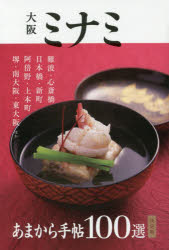 大阪ミナミ100選 決定版(3)