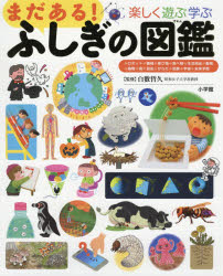 白數哲久／監修小学館の子ども図鑑プレNEO本詳しい納期他、ご注文時はご利用案内・返品のページをご確認ください出版社名小学館出版年月2020年02月サイズ191P 27cmISBNコード9784092132412児童 学習図鑑 小学館テーマ図鑑楽しく遊ぶ学ぶまだある!ふしぎの図鑑タノシク アソブ マナブ マダ アル フシギ ノ ズカン シヨウガクカン ノ コドモ ズカン プレ ネオ シヨウガクカン／ノ／コドモ／ズカン／プレ／NEOわかると楽しい!ふしぎを探究する子は伸びます!ベストセラーふしぎの図鑑第2弾。自然科学系の興味そのきっかけに。お子さん、お孫さんへの贈り物に。読み聞かせや自由研究に。5テーマ78のふしぎに答えます。きかいのふしぎ（せんぷうき—はねのないせんぷうきのかぜはどうやってでてくるの?｜トイレ—トイレのみずがひとりでにながれるのはなぜ? ほか）｜せいかつのふしぎ（ペットボトル—ペットボトルにはどうしてつるつるとでこぼこがあるの?｜サイダーのあわ—サイダーのシュワシュワはなにかな? ほか）｜からだのふしぎ（むしば—むしばはどうしてできるの?｜ひふ—おふろにはいるとゆびがしわしわになるのはなぜ? ほか）｜いきもののふしぎ（パンダ—パンダはタケやササばかりたべていればいいの?｜ゴリラ—ゴリラがむねをたたくのはなぜ? ほか）｜そらのふしぎ（にじ—にじはさわることができるの?｜くも—なぜくもはしろいの? ほか）※ページ内の情報は告知なく変更になることがあります。あらかじめご了承ください登録日2020/02/12