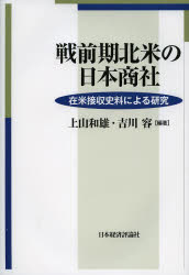上山和雄／編著 吉川容／編著本詳しい納期他、ご注文時はご利用案内・返品のページをご確認ください出版社名日本経済評論社出版年月2013年02月サイズ325P 22cmISBNコード9784818822412経済 日本経済 日本経済史戦前期北米の日本商社 在米接収史料による研究センゼンキ ホクベイ ノ ニホン シヨウシヤ ザイベイ セツシユウ シリヨウ ニ ヨル ケンキユウ※ページ内の情報は告知なく変更になることがあります。あらかじめご了承ください登録日2013/04/06