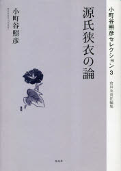 Classical Literature - 小町谷照彦セレクション 3