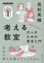 考える教室 大人のための哲学入門