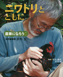 ニワトリとともに 自然養鶏家笹村出