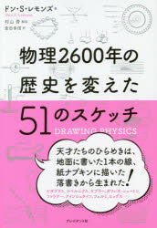 物理2600年の歴史を変えた51のスケッチ