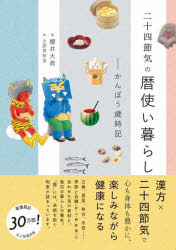 二十四節気の暦使い暮らし かんぽう歳時記