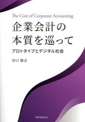 Other - 企業会計の本質を巡って プロトタイプとデジタル社会