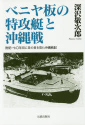 Paperback （Nonfiction） - ベニヤ板の特攻艇と沖縄戦