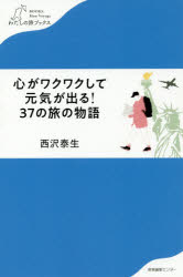 西沢泰生／著わたしの旅ブックス 016本詳しい納期他、ご注文時はご利用案内・返品のページをご確認ください出版社名産業編集センター出版年月2019年10月サイズ220P 18cmISBNコード9784863112414文芸 エッセイ 海外紀行心がワクワクして元気が出る!37の旅の物語ココロ ガ ワクワク シテ ゲンキ ガ デル サンジユウナナ ノ タビ ノ モノガタリ ココロ／ガ／ワクワク／シテ／ゲンキ／ガ／デル／37／ノ／タビ／ノ／モノガタリ ワタシ ノ タビ ブツクス 16※ページ内の情報は告知なく変更になることがあります。あらかじめご了承ください登録日2019/10/12