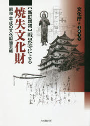 其它 - 戦災等による焼失文化財 昭和・平成の文化財過去帳
