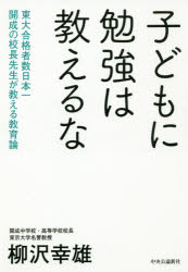 子どもに勉強は教えるな 東大合格者数日本一開成の校長先生が教える教育論