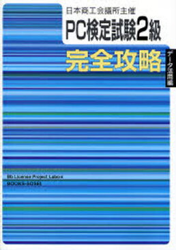 PC検定試験2級〈データ活用編〉完全攻略 日本商工会議所主催