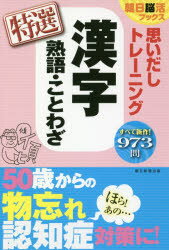 思いだしトレーニング漢字熟語・ことわざ特選
