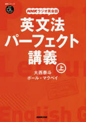 英文法パーフェクト講義 NHKラジオ英会話 上