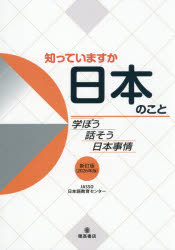 Japanese - 知っていますか日本のこと 学ぼう話そう日本事情 2026年版