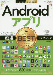 Androidアプリ厳選BESTセレクション