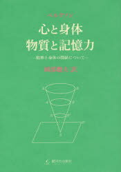 乐天商城 - 心と身体・物質と記憶力-精神と身体の関係について-