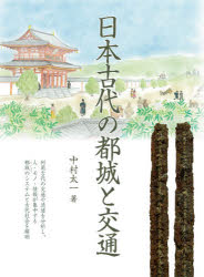 中村太一／著本詳しい納期他、ご注文時はご利用案内・返品のページをご確認ください出版社名八木書店出版部出版年月2020年10月サイズ606，53P 22cmISBNコード9784840622417人文 日本史 日本史一般日本古代の都城と交通ニホン コダイ ノ トジヨウ ト コウツウ列島古代の交通や流通を分析し、人・モノ・情報が集中する都城のシステムと古代社会を解明。第1部 条坊制と条里制（藤原京と『周礼』王城プラン｜藤原京の「条坊制」｜大和国京南路西条里の諸問題 ほか）｜第2部 駅伝制と計画道路（伝馬制以前—ミコトモチの交通｜駅伝制の成立過程—国家形成期の都鄙間交通｜律令制下の駅伝制—運用・改革と崩壊 ほか）｜第3部 水上交通と流通経済（山国の河川交通｜遣唐使の道—大運河を中心に｜日本古代の交易者—目的とその類型 ほか）※ページ内の情報は告知なく変更になることがあります。あらかじめご了承ください登録日2022/12/05