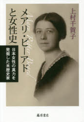 メアリ・ビーアドと女性史 日本女性の真力を発掘した米歴史家