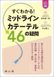 すぐわかる!ミッドラインカテーテル46の疑問