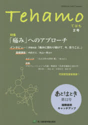 医学・薬学, 医学 Tehamo Vol.1No.2