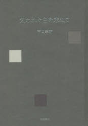 吉岡幸雄／著本詳しい納期他、ご注文時はご利用案内・返品のページをご確認ください出版社名岩波書店出版年月2021年09月サイズ275P 20cmISBNコード9784000222419芸術 工芸 染色・織物失われた色を求めてウシナワレタ イロ オ モトメテ鋭敏な色彩感覚に恵まれた眼と手を頼りに、国内はもとよりシルクロードからヨーロッパ大陸、アフリカ、南米まで、「失われた色を求めて」精力的に駆け回り、古の日本の色を現代に甦らせた植物染の第一人者、吉岡幸雄（1946‐2019）。色と染と織の世界を歯切れよい筆致で描いて多くの読者を獲得した著者が遺したエッセイのうち単行本未収録のエッセイで辿る染織の道、色彩に賭けた著者の情熱（カラー図版多数）。1 失われた色を求めて（古儀に準じて｜薬師寺玄奘会 ほか）｜2 私の色見本（生命の色‐赤｜高貴な色‐紫 ほか）｜3 染織史を歩く（卑弥呼の赤｜絞 ほか）｜4 染屋覚書（幼きころに見たもの｜新年の彩鮮烈な赤 ほか）※ページ内の情報は告知なく変更になることがあります。あらかじめご了承ください登録日2021/10/07