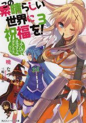 この素晴らしい世界に祝福を! 3