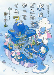 水はどこからやってくる? 水を育てる菌と土と森