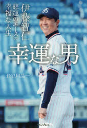 幸運な男 伊藤智仁悲運のエースの幸福な人生