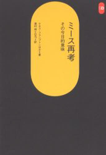 ミース再考 その今日的意味