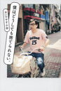 僕はどうしても捨てられない。