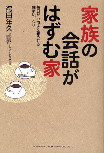 家族の会話がはずむ家 毎日が心地よく暮らせる住まいづくり