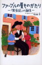 ファーブルの夏ものがたり 『昆虫記』の誕生