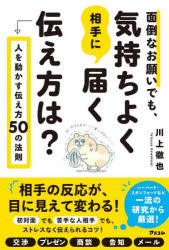 面倒なお願いでも、気持ちよく相手に届く伝え方は? 人を動かす伝え方50の法則
