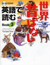 英語で読む世界昔ばなし Book3(3)