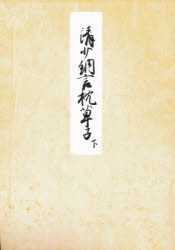 堺本 枕草子 下