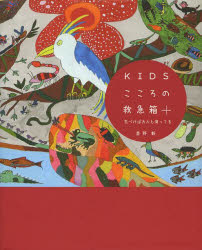KIDS こころの救急箱