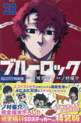 ブルーロック 38 特装版