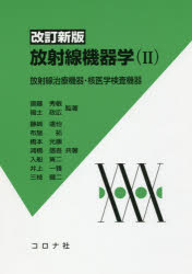 放射線機器学 2