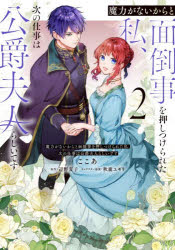 Kodansha Comics Library - 魔力がないからと面倒事を押しつけられた私、次の仕事は公爵夫人らしいです 2