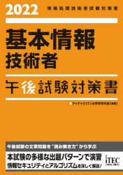 アイテックIT人材教育研究部／編著情報処理技術者試験対策書本詳しい納期他、ご注文時はご利用案内・返品のページをご確認ください出版社名アイテック出版年月2021年10月サイズ767P 21cmISBNコード9784865752427コンピュータ 資格試験 基本情報技術者試験基本情報技術者午後試験対策書 2022キホン ジヨウホウ ギジユツシヤ ゴゴ シケン タイサクシヨ 2022 2022 ジヨウホウ シヨリ ギジユツシヤ シケン タイサクシヨ午後試験の文章問題を“読み解き方”から学ぶ。本試験の多様な出題パターンで演習。情報セキュリティとアルゴリズムを詳しく解説!第1部 試験制度の解説｜第2部 情報セキュリティ（必須問題）｜第3部 知識の応用（テクノロジ系の選択問題）｜第4部 知識の応用（マネジメント系・ストラテジ系の選択問題）｜第5部 データ構造とアルゴリズム（必須問題）｜第6部 演習問題解答・解説※ページ内の情報は告知なく変更になることがあります。あらかじめご了承ください登録日2021/10/06