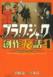 ブラック・ジャック創作秘話 手塚治虫の仕事場から Vol.4