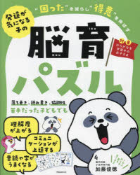 脳育パズル 発達が気になる子の“困った”を減らし“得意”を伸ばす